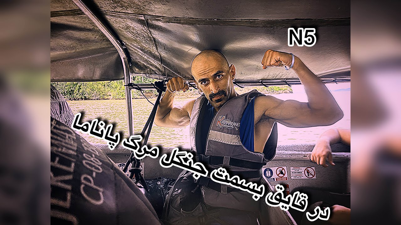 جنگل مرگ پاناما: رازهای وحشتناک و شگفت انگیز