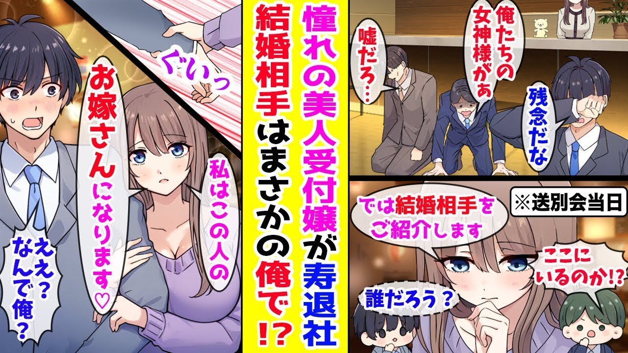 【漫画】 全男性社員が惚れた美人受付嬢が突然の寿退社→彼女の送別会で結婚相手が発表されたのだが…！？ほか【まとめ】【胸キュン漫画ナナクマ】【恋愛マンガ】