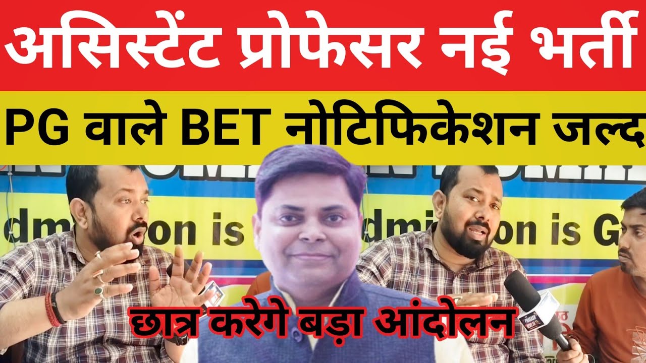 असिस्टेंट प्रोफेसर नई बहाली 9284 पद || BET Notification कब तक होगा बड़ा बैठक जल्द@Navinkumarsingh 