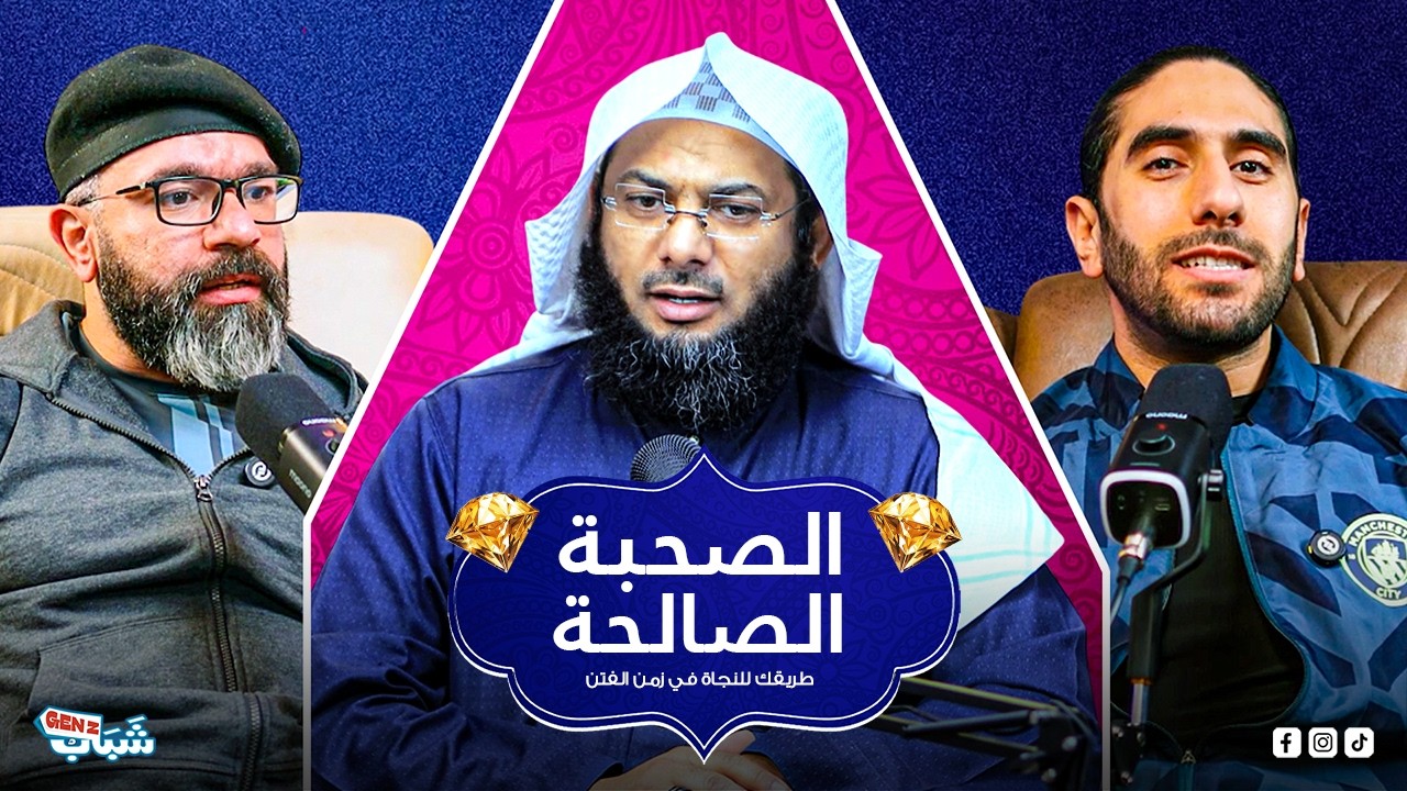 الصحبة الصالحة | بودكاست شباب Gen Z ح5 | الشيخ محمد الصاوي
