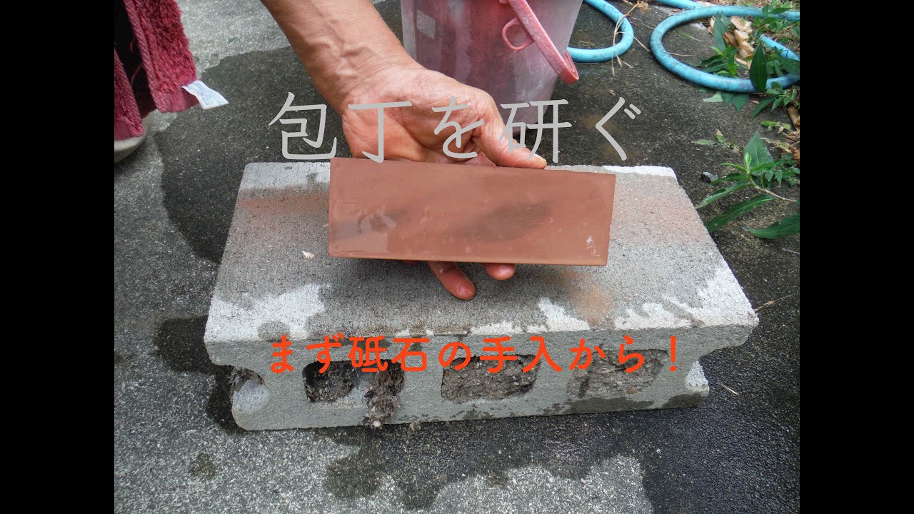 包丁研ぎ 2016 (まずは砥石調整、サビ落としから)