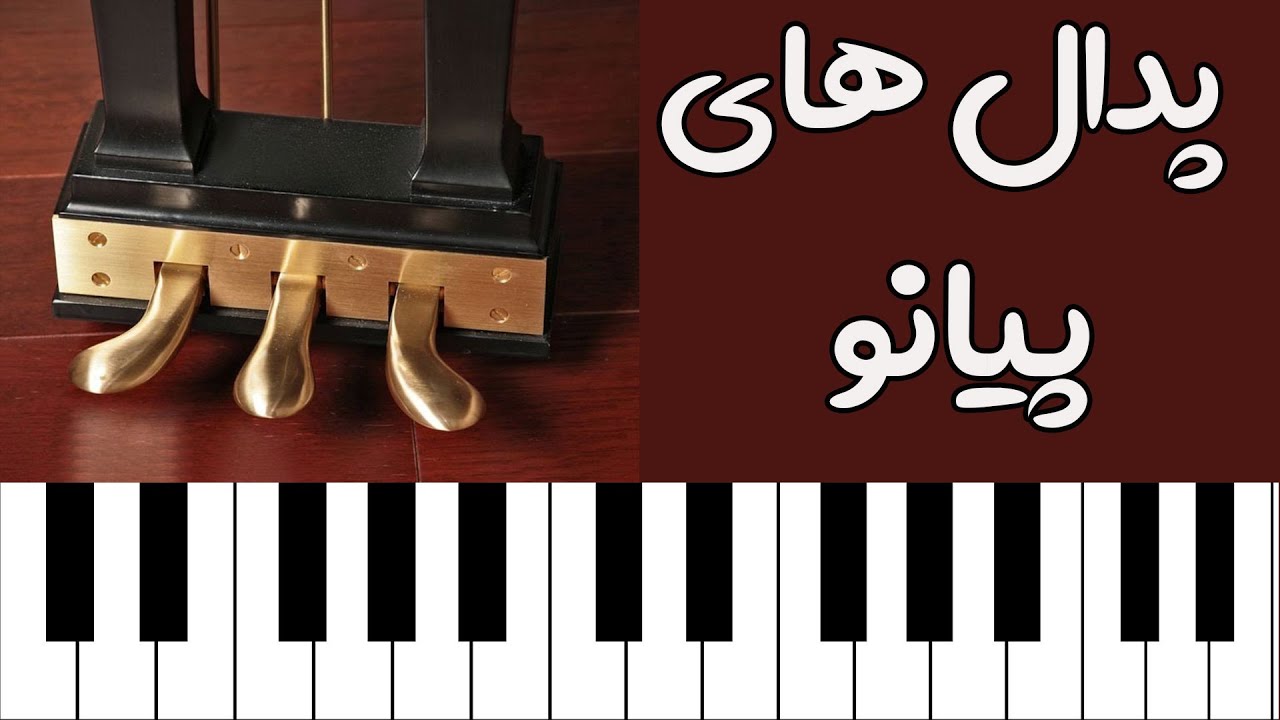آموزش پیانو مبتدی:هر کدام از پدال های پیانو چه کاربردی دارد؟