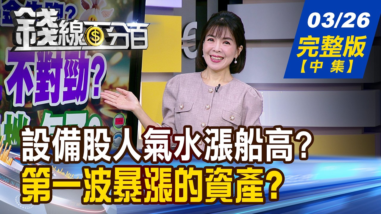 【錢線百分百】20260326完整版(中集)《倍利科申購人氣夯! 設備股人氣水漲船高? 網問:借錢存金融股? 年領500萬股息!可行嗎?》│非凡財經新聞│