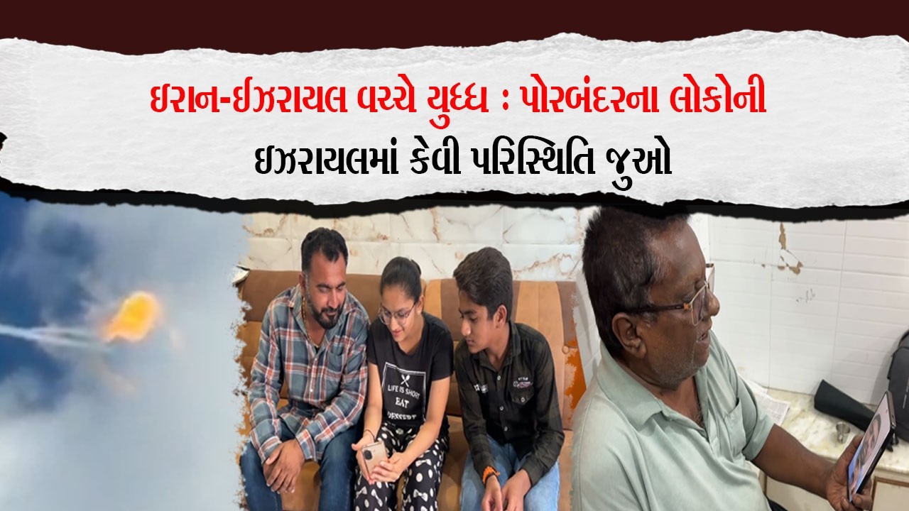 ઇરાન-ઈઝરાયલ વચ્ચે યુધ્ધ : પોરબંદરના લોકોની ઇઝરાયલમાં કેવી પરિસ્થિતિ જુઓ |Porbandar Khabar| |News|