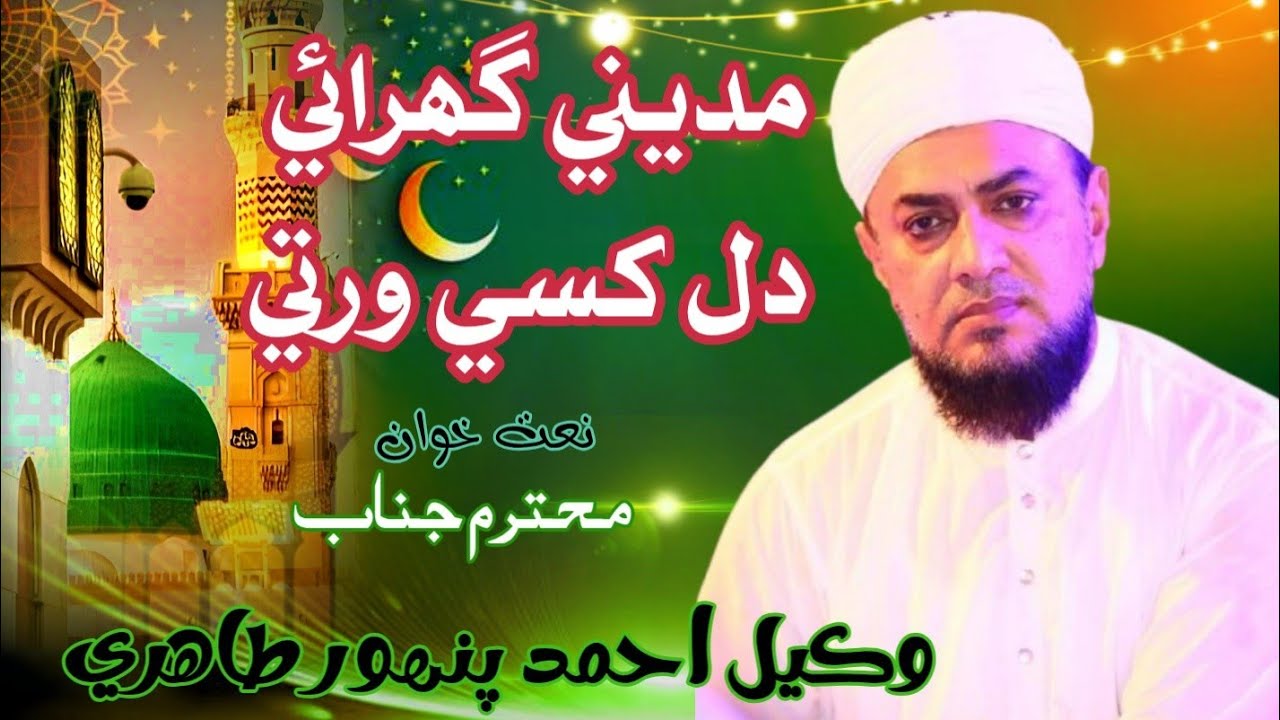 مون کي مديني گھرائي دل کسي ورتي. محترم جناب وڪيل احمد پنهور طاھري 