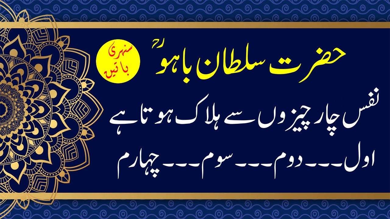 Hazrat Sultan Bahu RA Quotes | Sufi Mystic | Best Islamic Quotes | Aqwal e Zareen | Sunehri Batain