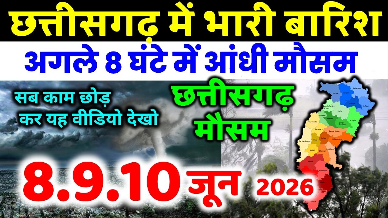 छत्तीसगढ़ मौसम की जानकारी Chhattisgarh weather news 7 जून 2026 MOSAM 7 June 2026
