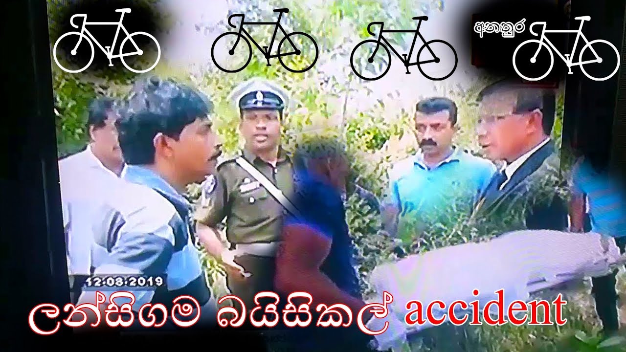 ලන්සිගම බයිසිකල් අනතුර (accident)