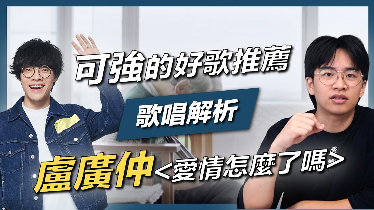 #32 可強的好歌推薦，盧廣仲〈愛情怎麼了嗎〉唱法全解析｜盧廣仲｜假音｜｜歌唱技巧｜歌唱教學｜混聲｜高音