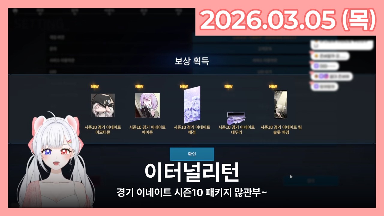 [26.03.05] 이터널리턴 | 라이브 풀영상