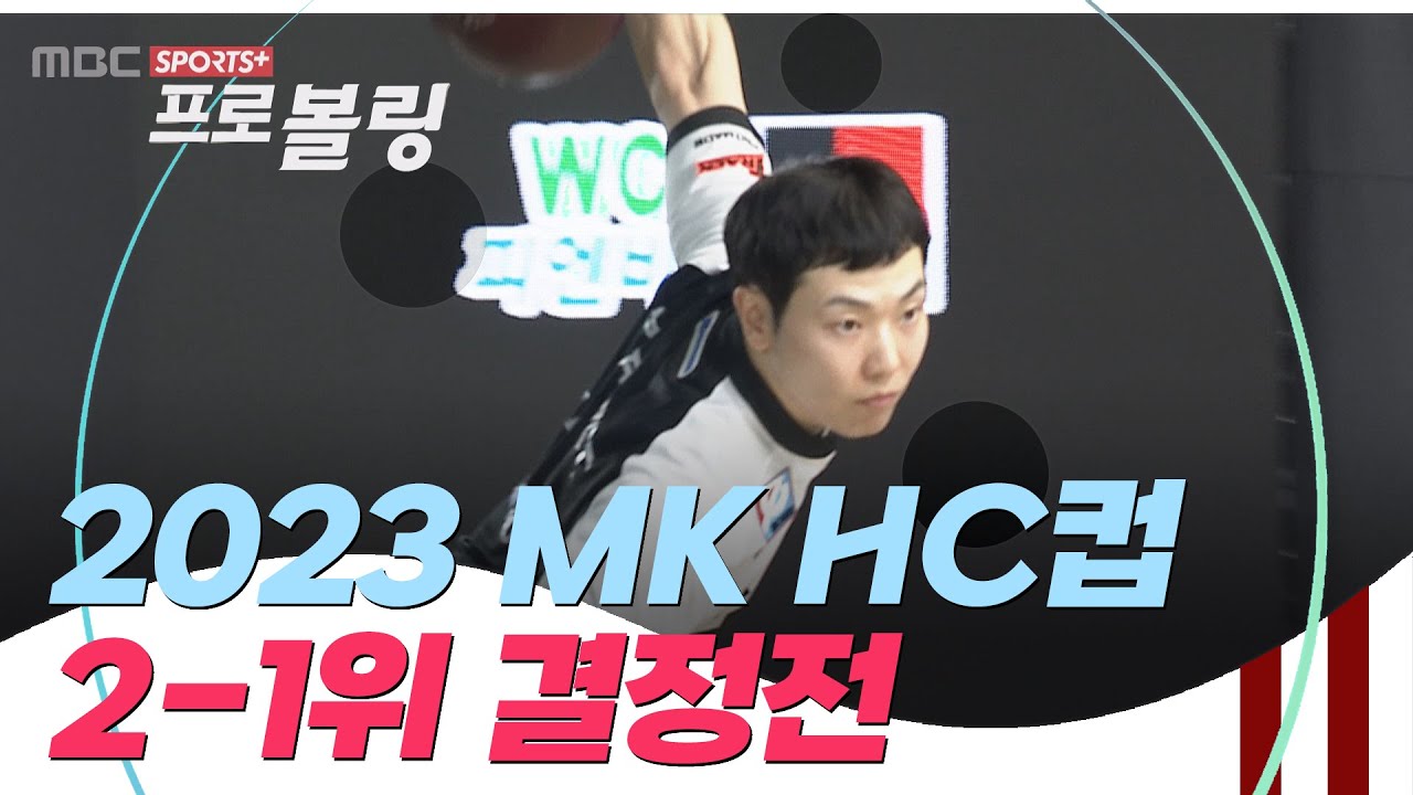 2023 MK HC컵 프로볼링대회 2-1위 결정전 | 이준우 vs 김고운 | 2023.03.27 방송