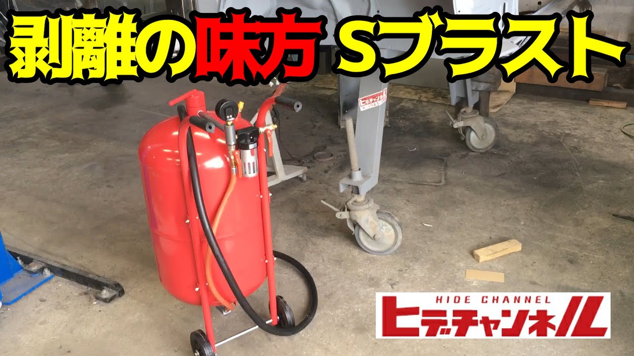 【旧車】購入予定の方は必ず見て！失敗しないサンドブラストの選び方　ケンメリレストア　総剥離　JDM　DIY