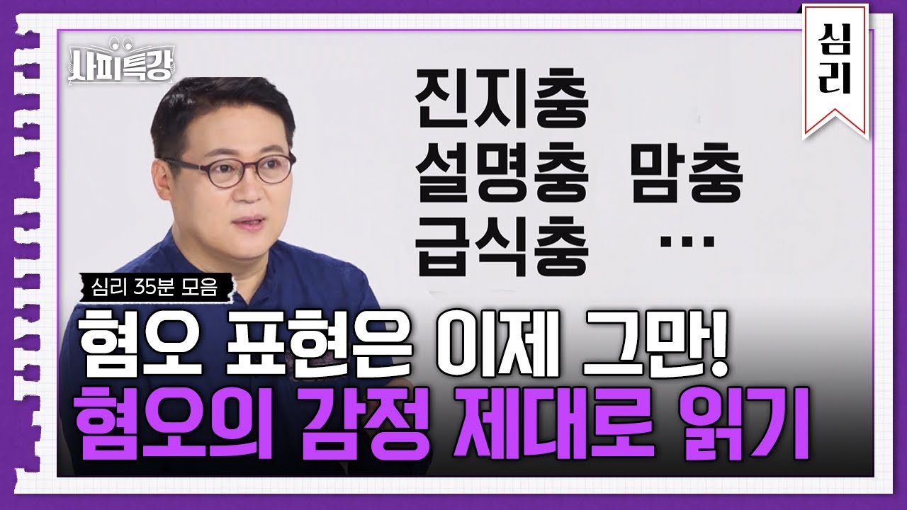 (40분) 혐오 표현이 너무 쉬워진 요즘! 혐오의 감정 제대로 읽기 | 사피특강