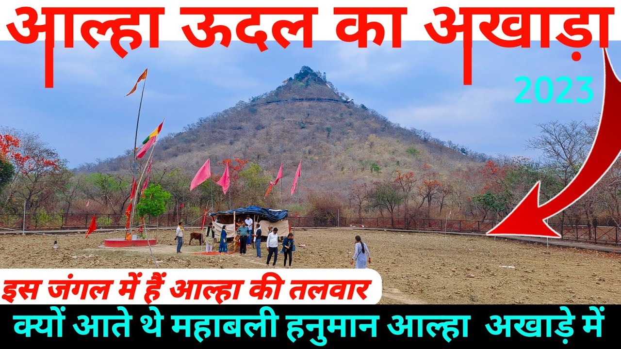 क्यों आते थे वीर हनुमान आल्हा के अखाड़े में | आल्हा उदल  का अखाडा | Aalha Udal Akhada Maihar 2023