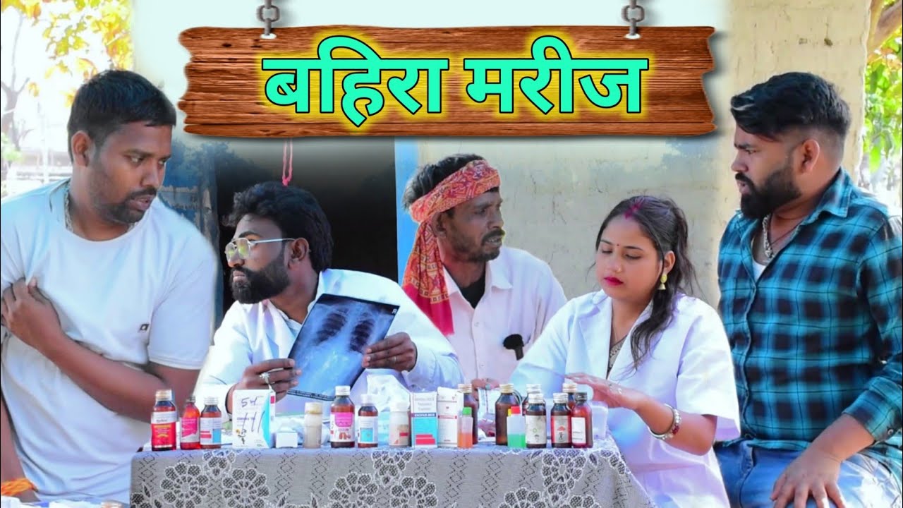 बहिरा मरीज 😀|| अवधी कॉमेडी || Akhilesh comedy show