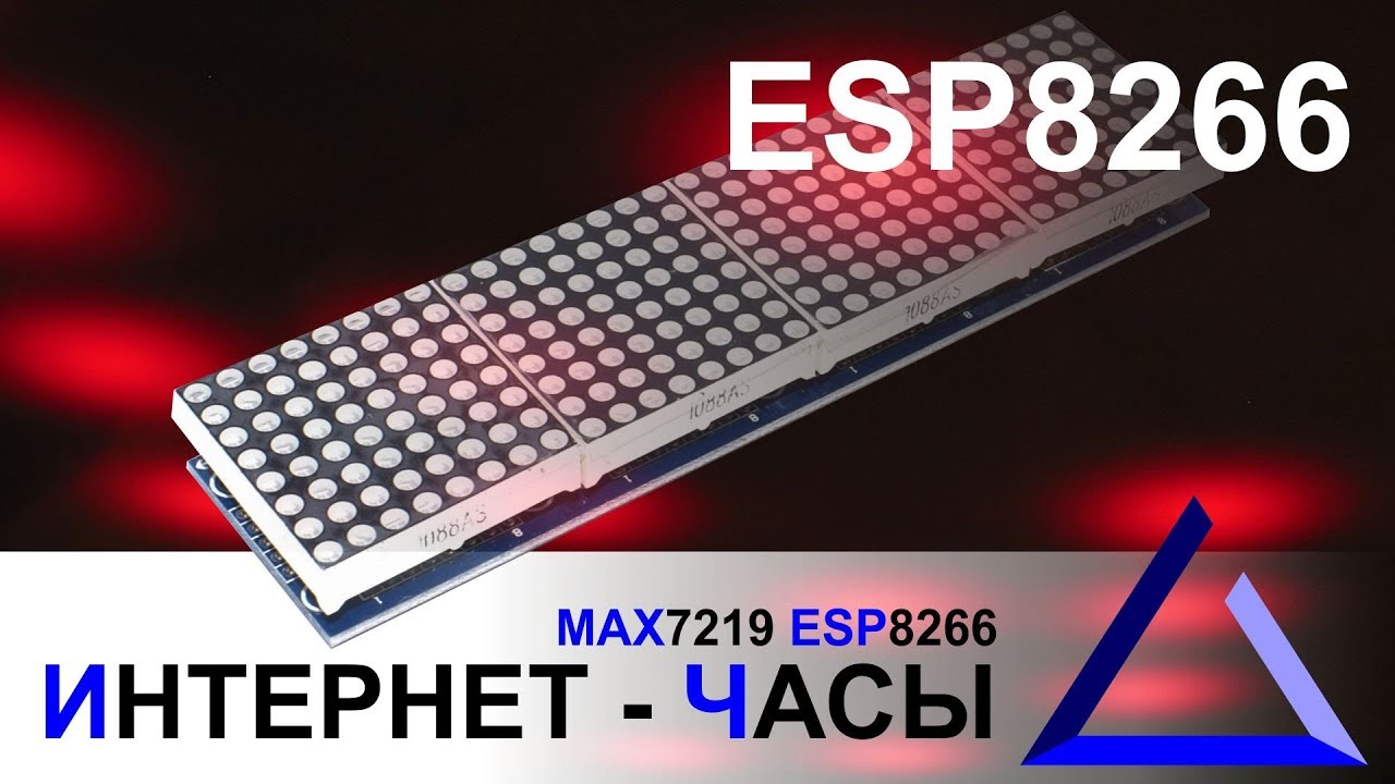 Интернет - часы на ESP8266 и MAX7219