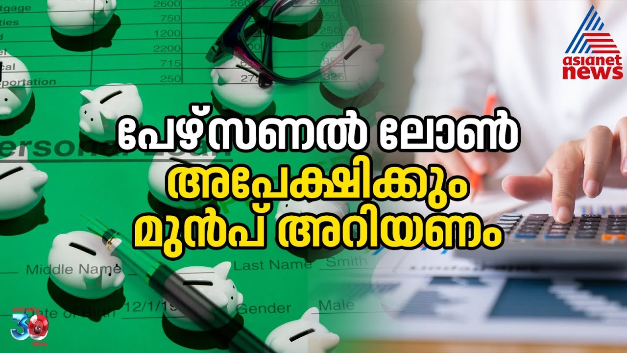 പേഴ്സണൽ ലോണിന് അപേക്ഷിക്കും മുൻപ് അറിയണം ഇവ! | Personal Loan Tips
