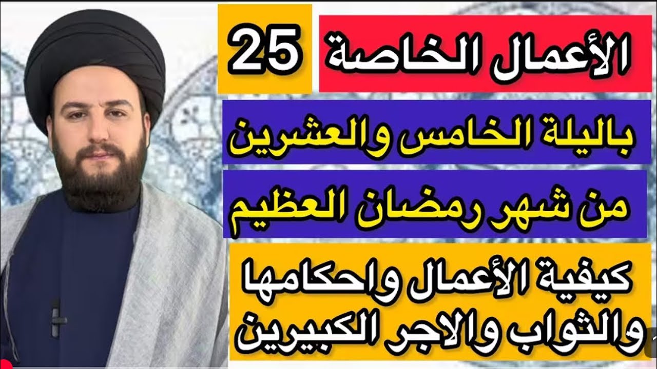 اعمال الليلة الخامسة والعشرون من شهر رمضان المبارك /الكيفيةالفضل بختصار /السيد حمزة الموسوي 