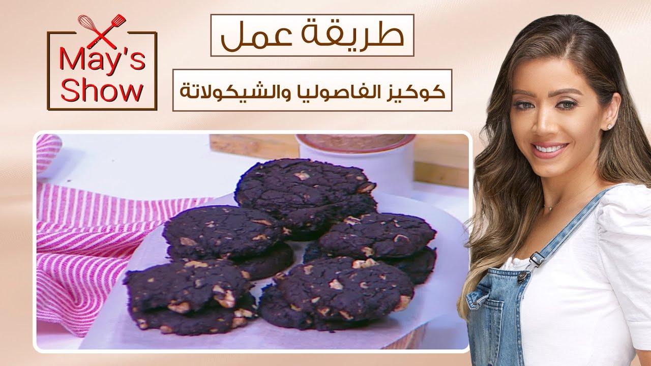 مي شو مع مي يعقوبي| طريقة عمل كوكيز الفاصوليا بالشوكولاتة