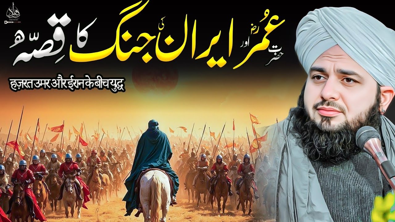 Hazrat Umar (RA) aur Iran ki jang ka Waqia | Ajmal Raza Qadri | Peer Ajmal Raza Qadri Bayan