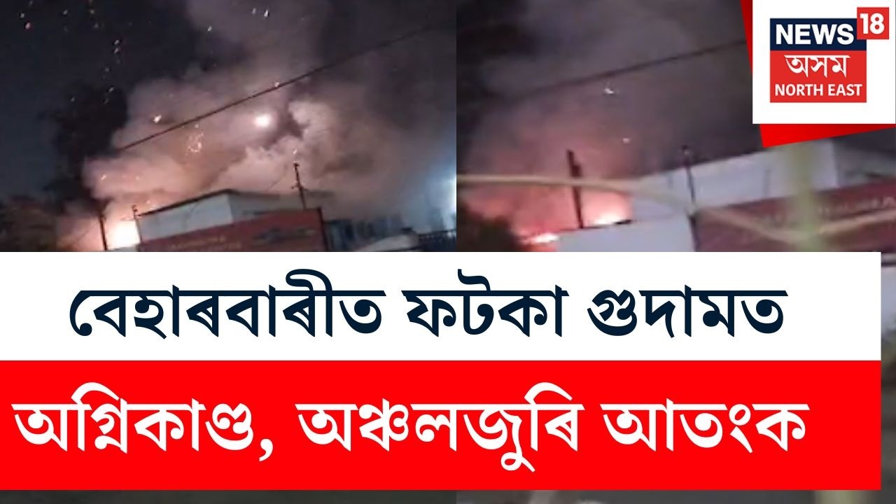 BREAKING | মহানগৰীৰ বেহাৰবাৰীত ফটকা গুডামত অগ্নিকাণ্ড। জুইত ভস্মীভূত হয় দুখন দোকান।
