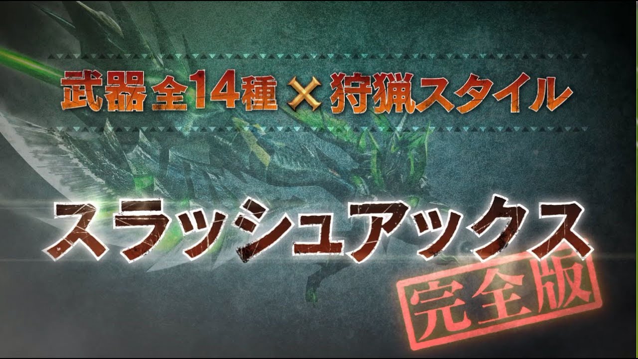 【スラッシュアックス/完全版】MHクロス武器紹介動画