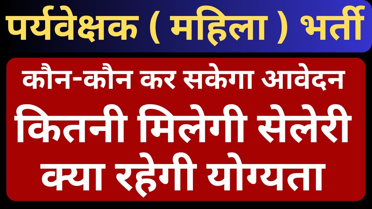 Supervisor Women Vacancy 2024 Rajasthan Mahila Paryavekshak Bharti 2024 Official Notification |