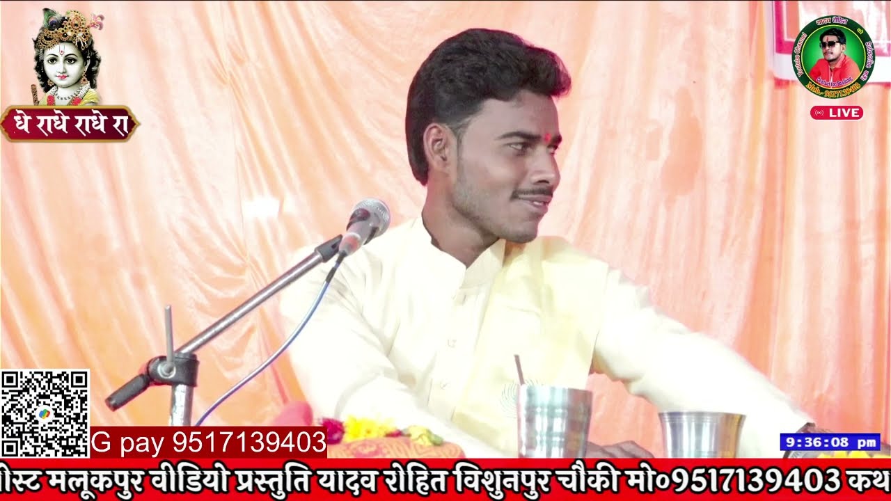 कथा वाचक नीरज यादव ग्राम भटपुरवा सालेहनगर मो०8467993099 कार्यक्रम स्थल बीकर पोस्ट मलूकपुर 