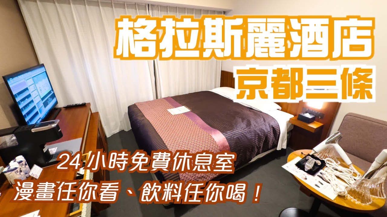 早餐竟然有饅魚可以吃~！ReFa美容用品可借出！24小時飲料喝到飽、漫畫看到飽！｜京都三条河原町｜京都三條格拉斯麗酒店｜【飯店試睡員】