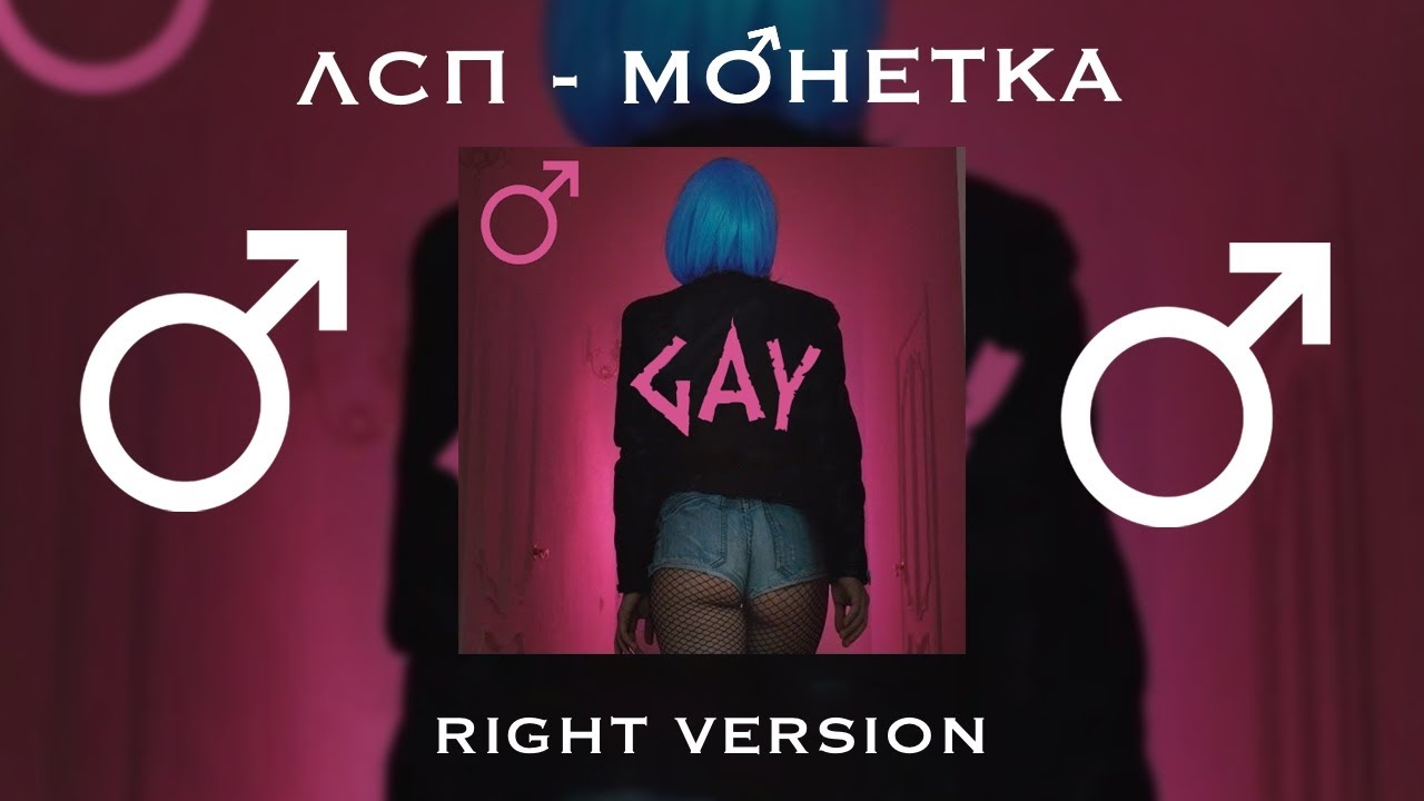 ЛСП - Монетка (Right version by Rat TV) ♂ Gachi Remix ♂