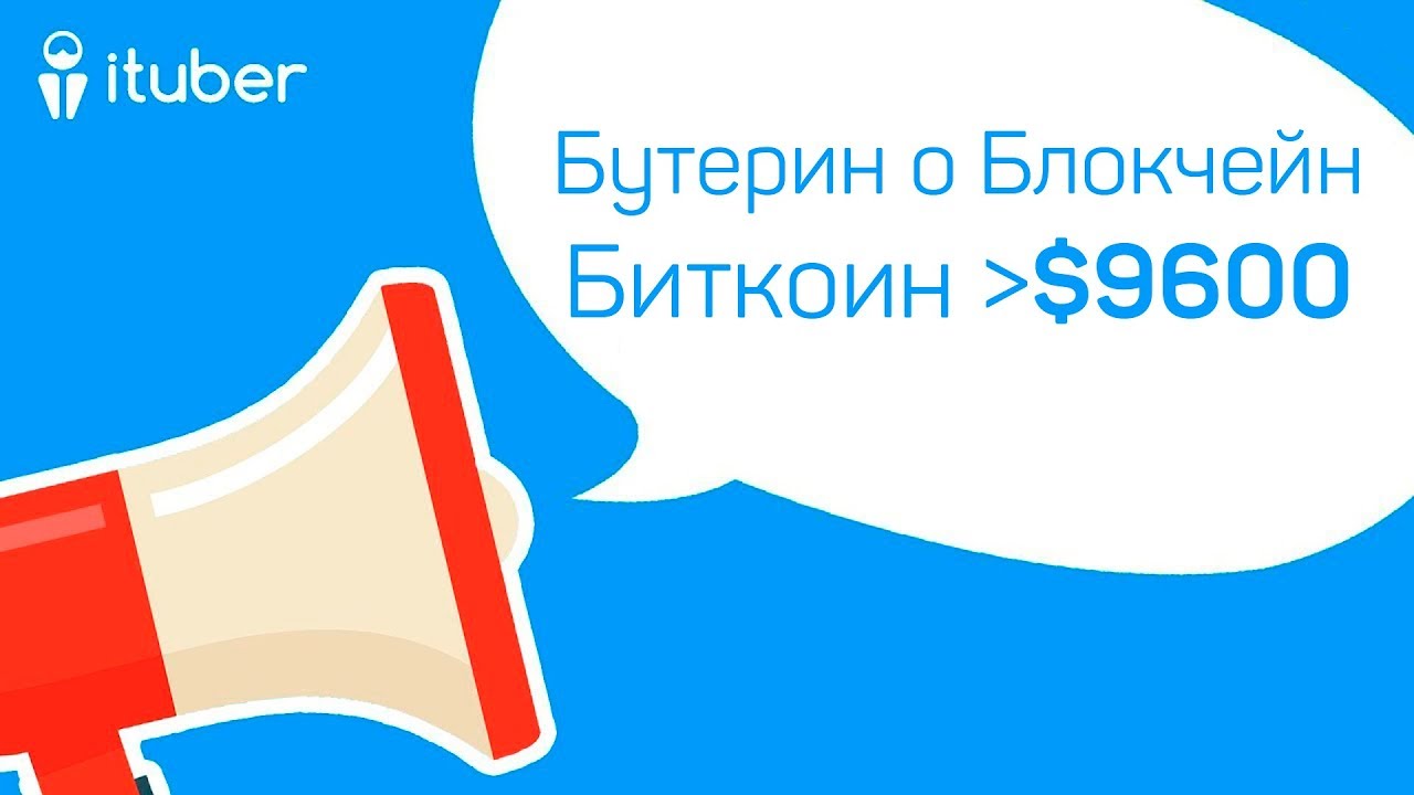 Бутерин о Развитии Блокчейн, Биткоин $9600, BitCoinGold. Ежедневный видеообзор новостей от iTuber