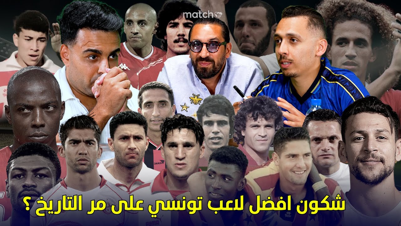 أفضل لاعب تونسي على مر التاريخ ⚽ Match 16