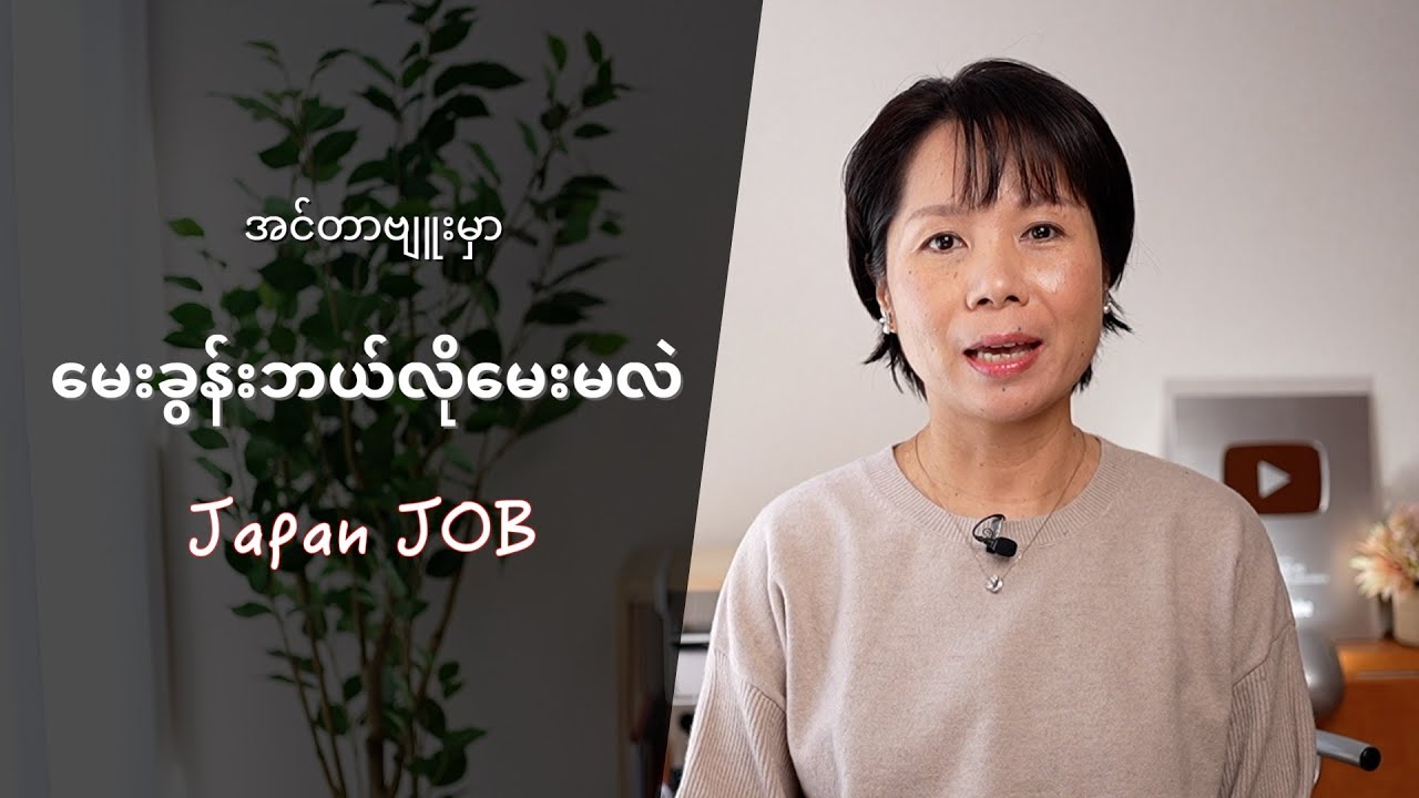 「逆質問」企業面接　အလုပ်အင်တာဗျူးမှာကုမ္ပဏီကိုဘယ်လိုမေးခွန်းမေးသင့်လဲ