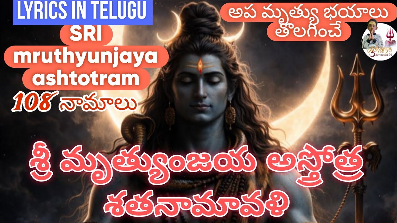 Mruthyunjaya Ashtotram || Mruthyunjaya ashtotra shatanamaavali | Shiva 108 Names | with lyrics