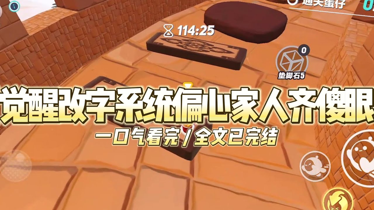 《觉醒改字系统偏心家人齐傻眼》被拐卖后，我觉醒了改字系统六岁那年，养母不想送我上学，对村干部谎称#小说推文 #爽文  #打脸 #现实情感 #一口气看完#完结文#剧荒推荐#校园#资助生#反转#故事#重生