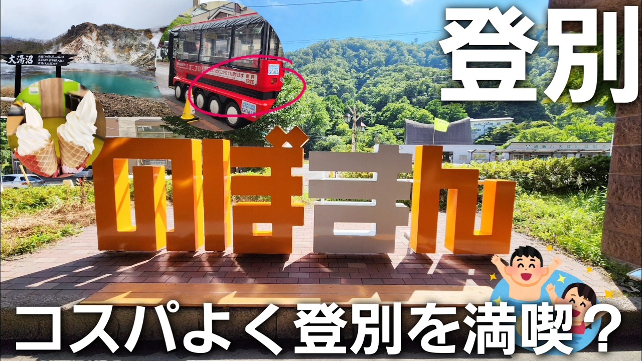 コスパ最高のホテルに泊まって登別を満喫しよう【登別万世閣】#北海道旅行