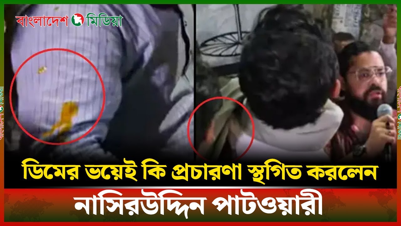 LIVE▶️ ডিমের ভ'য়ে'ই কি প্র'চা'র'ণা স্থ'গিত করলেন নাসিরউদ্দিন পাটওয়ারী | Daily Bangladesh Media