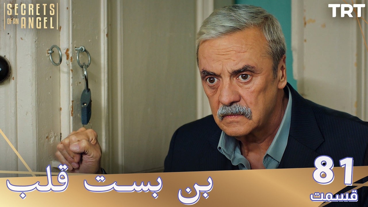 Bonbaste Del Ep81 | قسمت 81 بن بست قلب