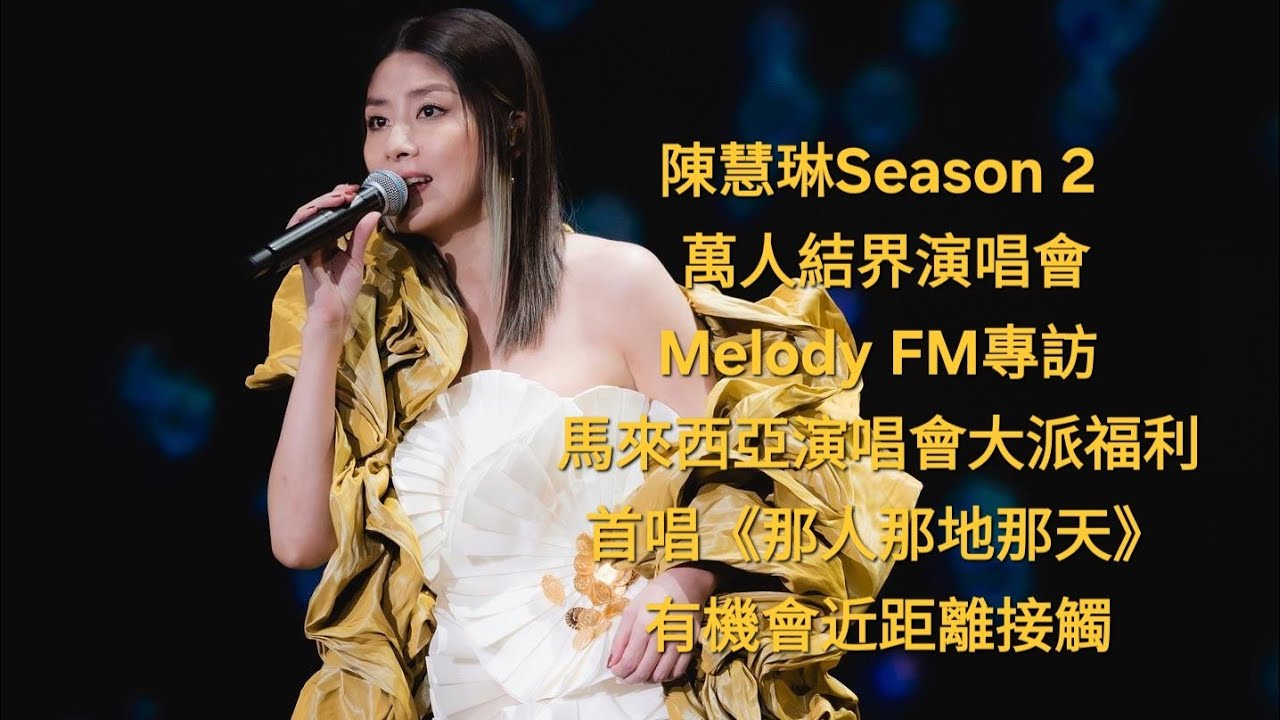 @kellychenwailam kelly陳慧琳 Melody FM 專訪聲音片段 （小编後製畫面） Season 2 萬人結界演唱會馬來西亞｜新歌首唱《那人那地那天》｜大派福利有驚喜｜#陳慧琳訪問