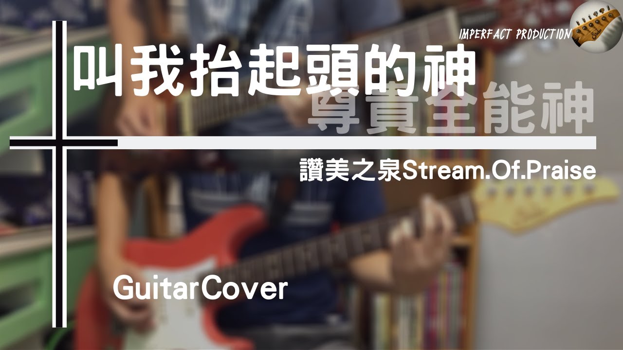讚美之泉 Stream of Praise - 叫我抬起頭的神+尊貴全能神│Guitar Cover