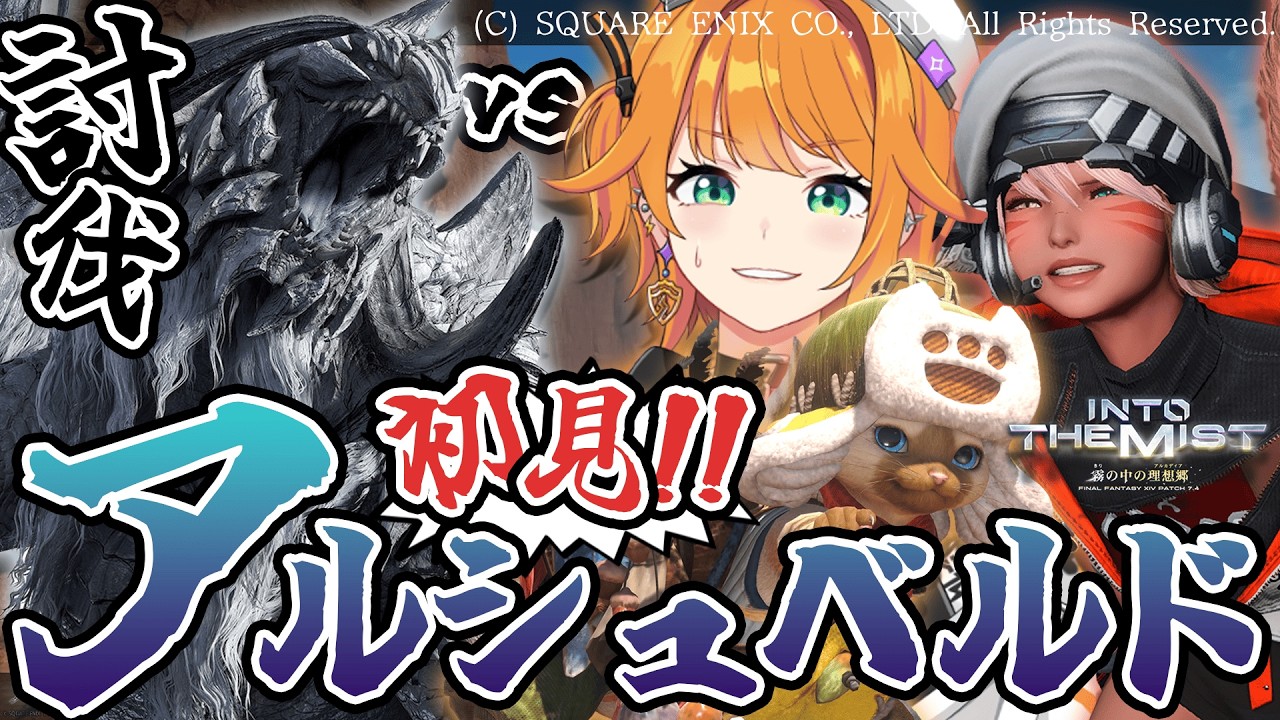 【#FF14 黄金編/初見配信】アルシュベルド以外も多分行く!!⚡ネタバレ注意【＃源ニコ】