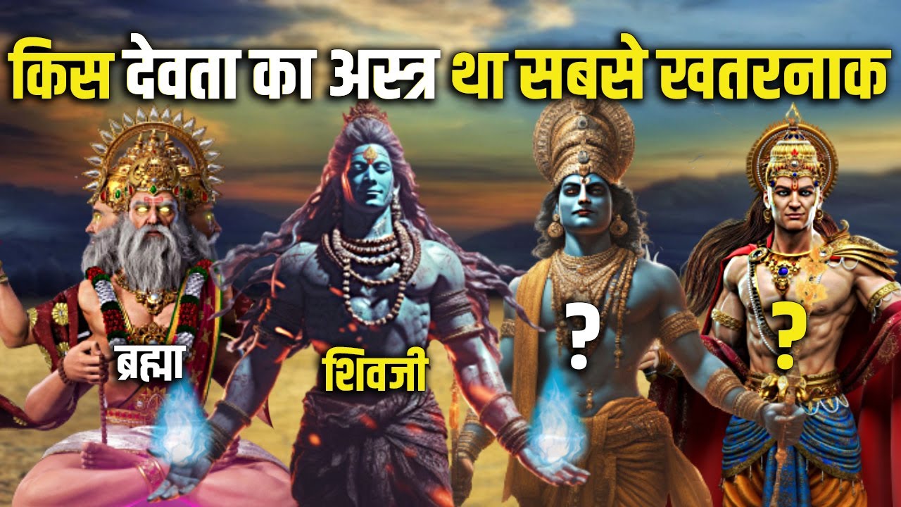 सभी अस्त्रों का बाप जिसे खुद सुदर्शन चक्र भी नहीं हरा सकता था ! Powerful Weapons In Hindu Epics ||