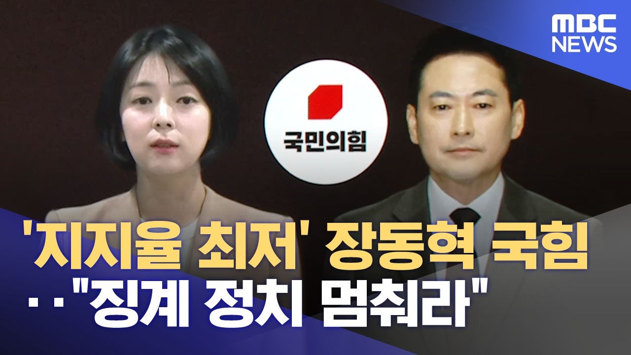 '지지율 최저' 장동혁 국힘‥