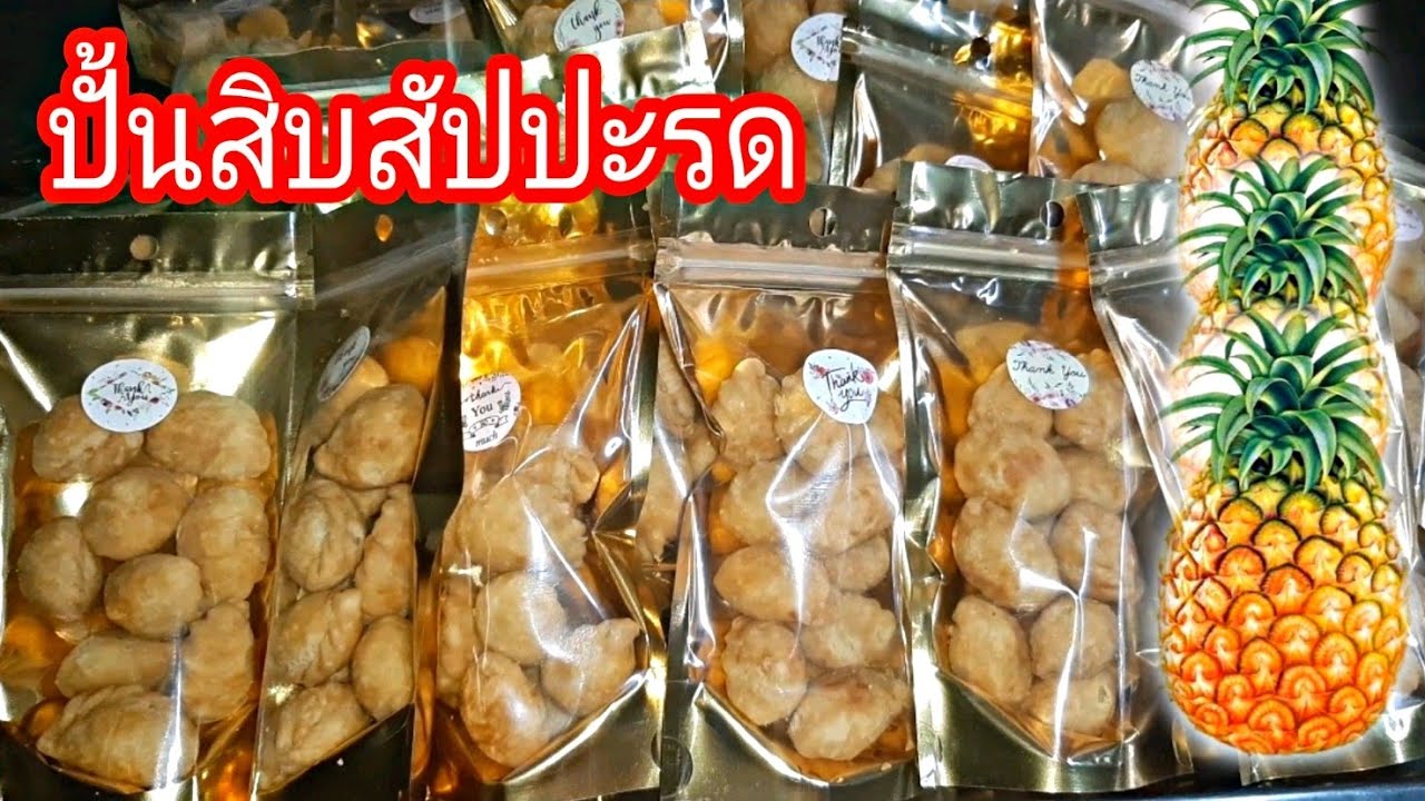 วิธีทำปั้นสิบทอด ใส้สัปปะรด|ต้นทุนท้ายคริป|หารายได้เสริมอยู่บ้าน #ปั้นขริบ #ปั้นสิบทอด #สร้างอาชีพ