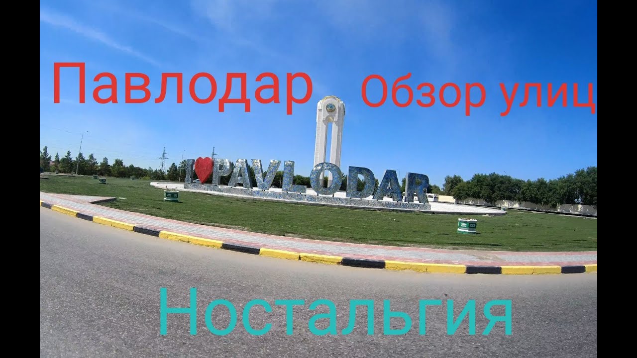 #ПАВЛОДАР#ОБЗОР УЛИЦ#НОСТАЛЬГИЯ#