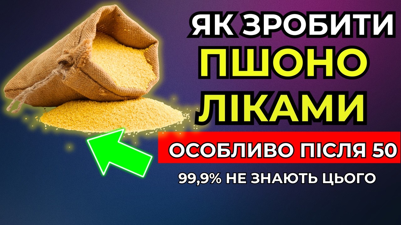 99% Людей Їдять ПШОНО Неправильно! Дізнайтесь, Як Зробити Його Корисним