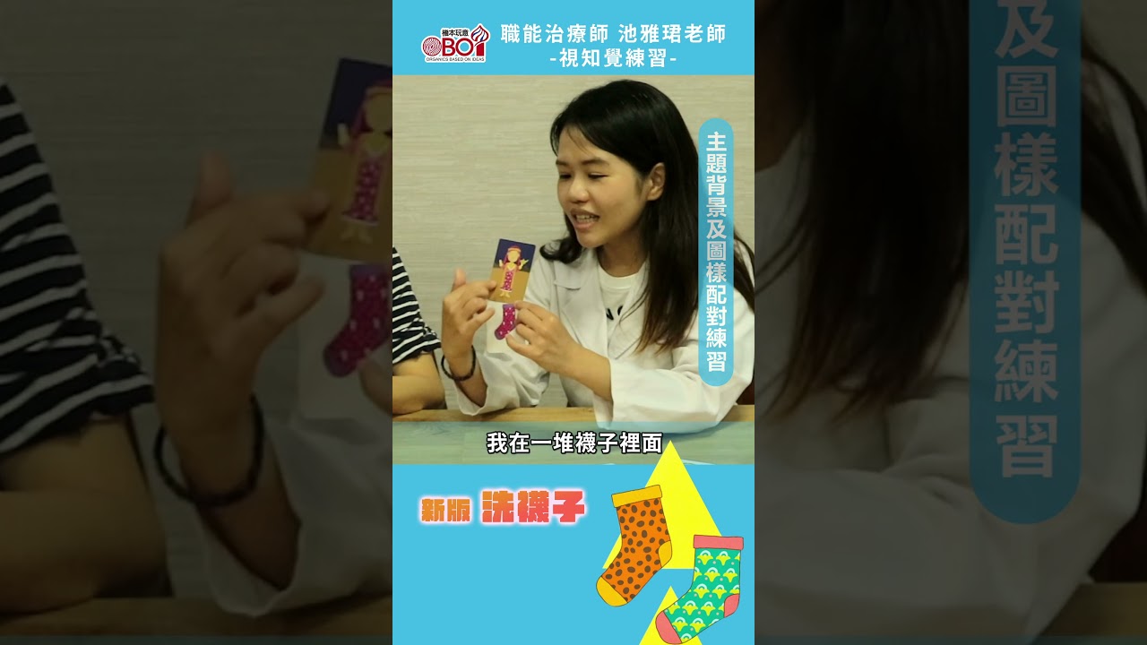 職能治療師運用桌遊，訓練孩子的視知覺，提升視覺搜尋與視覺記憶能力。點選說明可連結完整版影片 #shorts