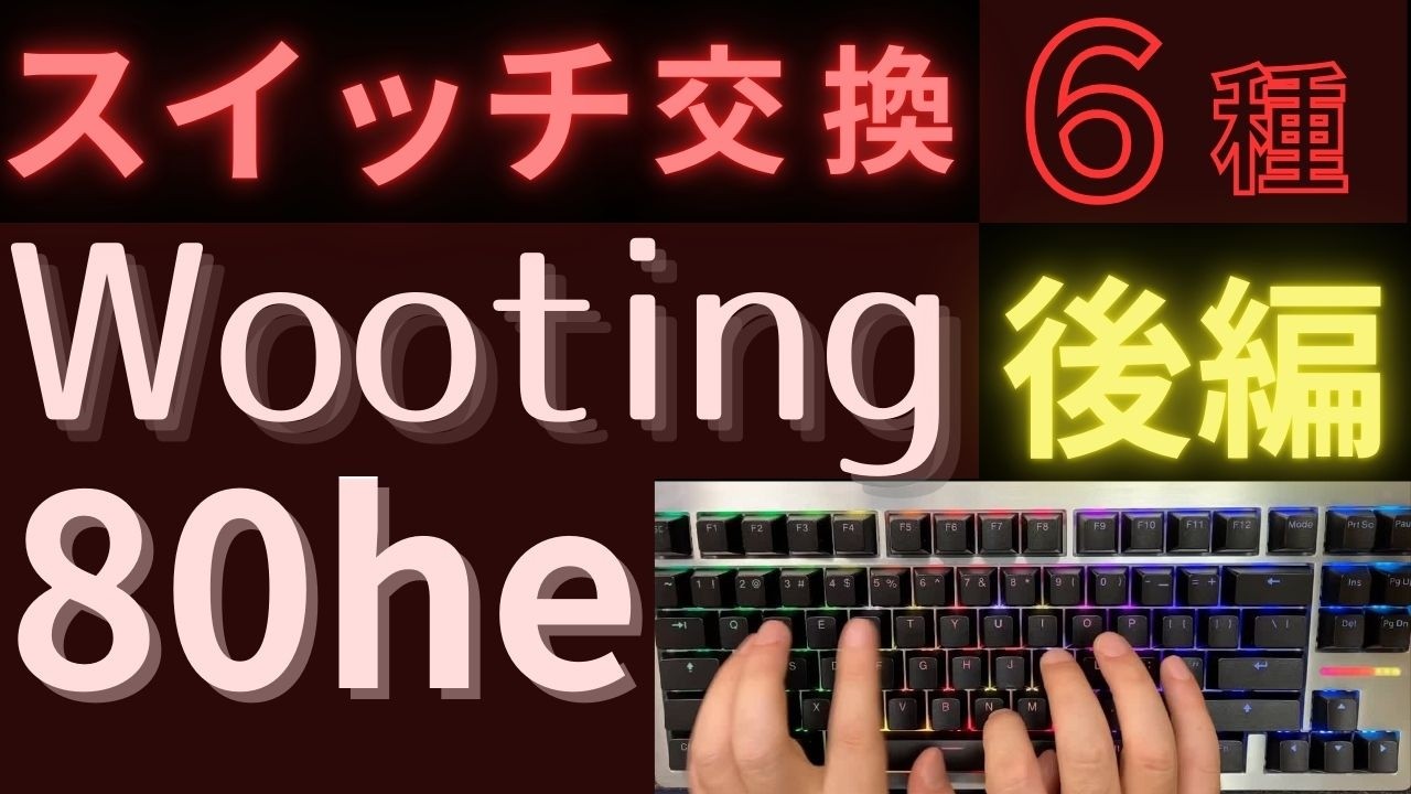 [後編]Wooting80heで磁気軸６選!!タイピング音の違いを比較レビュー！磁気軸購入の参考にどうぞ！