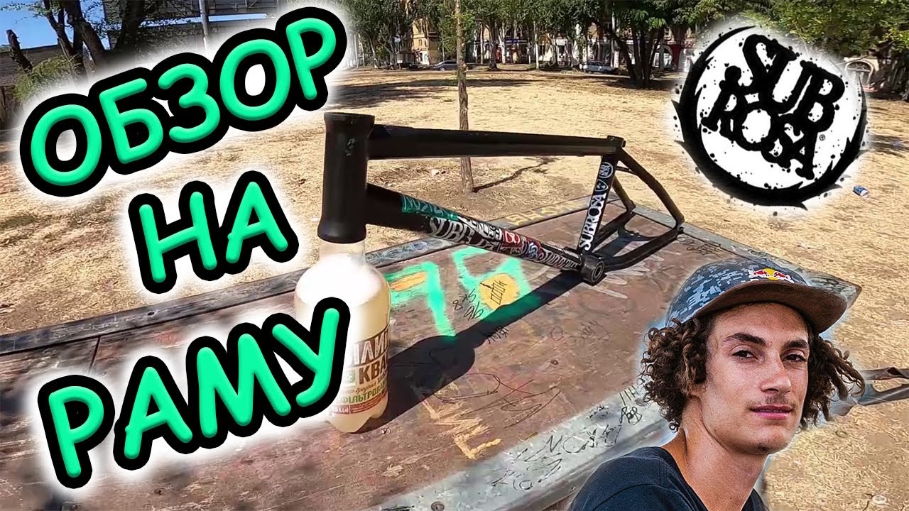 ОБЗОР МОЕЙ НОВОЙ РАМЫ SUBROSA NOSTER S ! КУПИЛ НОВУЮ БМХ РАМУ ! БМХ ЗА КОПЕЙКИ...
