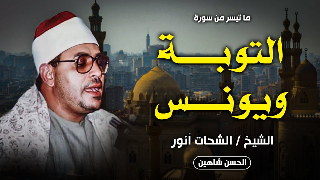 فجر ملائكى من سورتي التوبة ويونس | مسجد الامام الحسين 1986 | الشيخ الشحات محمد انور | جودة عالية